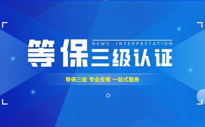 三级等保测评是什么？扬州企业如何顺利通过等级保护三级测评？